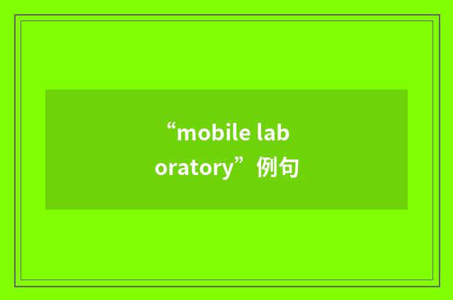 “mobile laboratory”例句