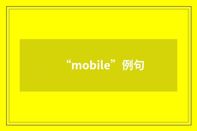 “mobile”例句