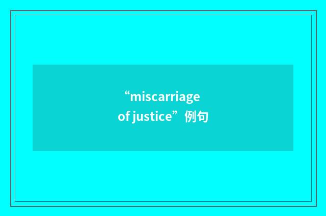 “miscarriage of justice”例句