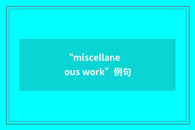 “miscellaneous work”例句
