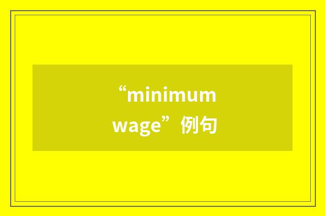 “minimum wage”例句