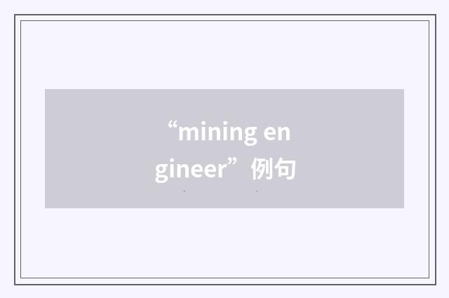 “mining engineer”例句