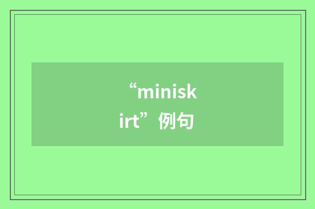 “miniskirt”例句