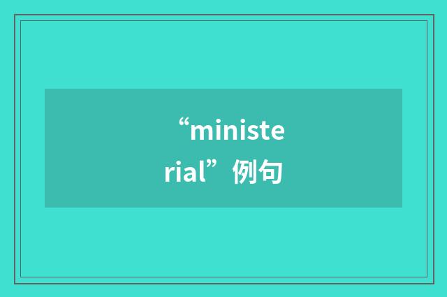 “ministerial”例句