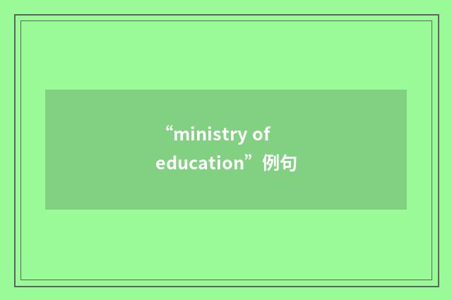 “ministry of education”例句