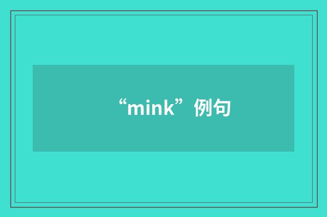 “mink”例句