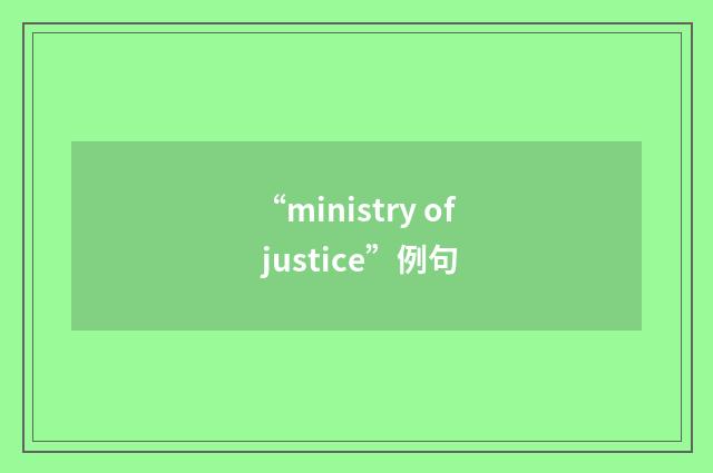 “ministry of justice”例句