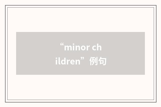 “minor children”例句