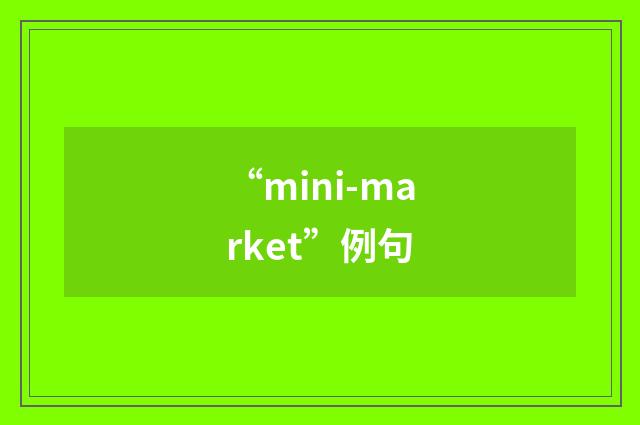 “mini-market”例句