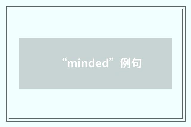 “minded”例句