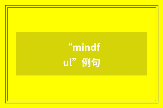 “mindful”例句