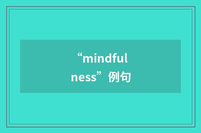 “mindfulness”例句
