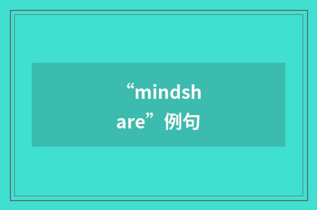 “mindshare”例句