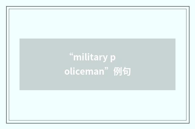“military policeman”例句