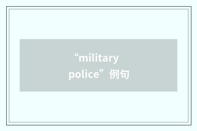 “military police”例句