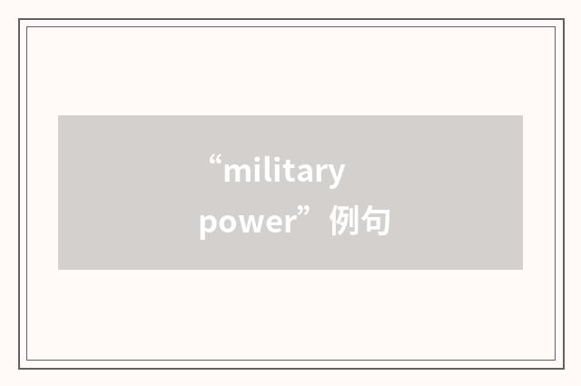 “military power”例句