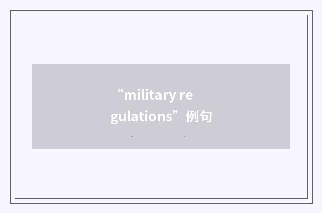 “military regulations”例句