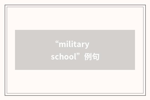 “military school”例句