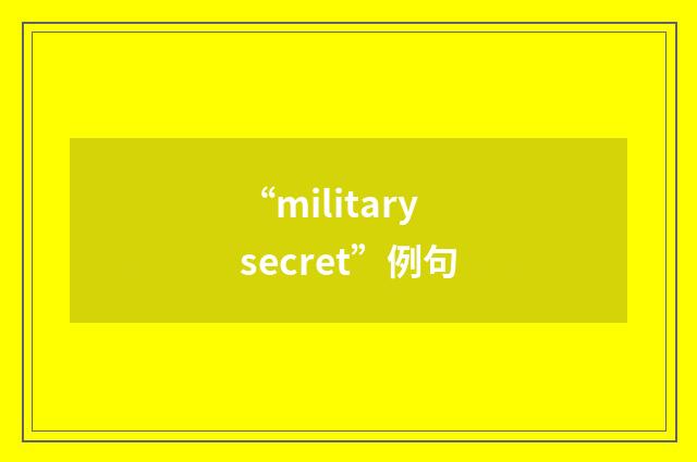 “military secret”例句