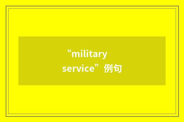 “military service”例句