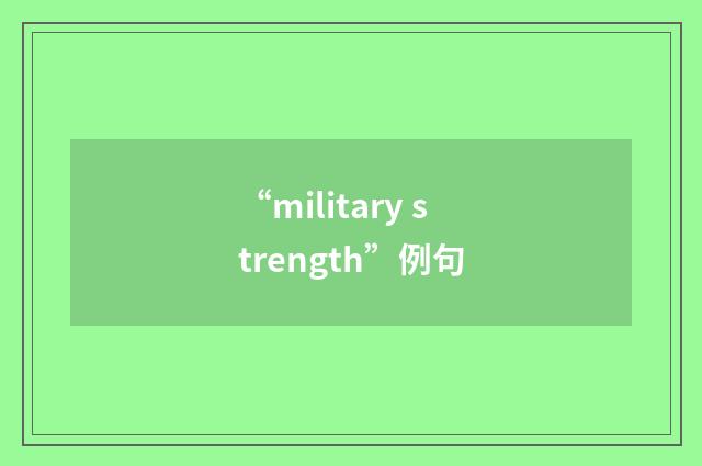 “military strength”例句