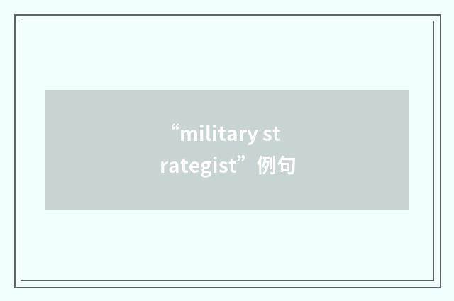 “military strategist”例句