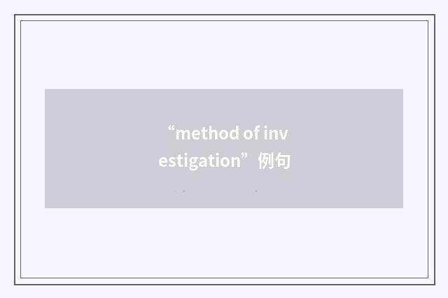“method of investigation”例句