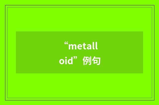 “metalloid”例句