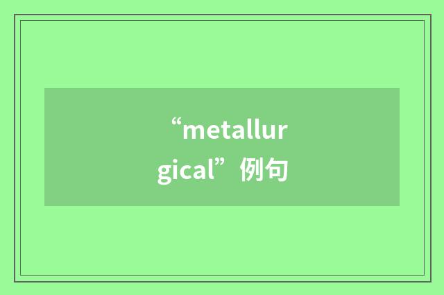 “metallurgical”例句