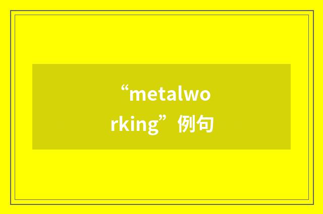 “metalworking”例句