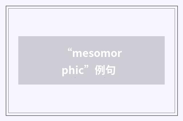 “mesomorphic”例句