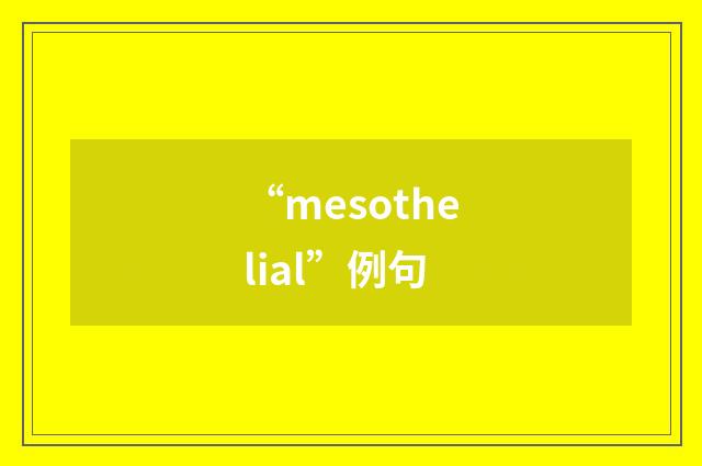“mesothelial”例句