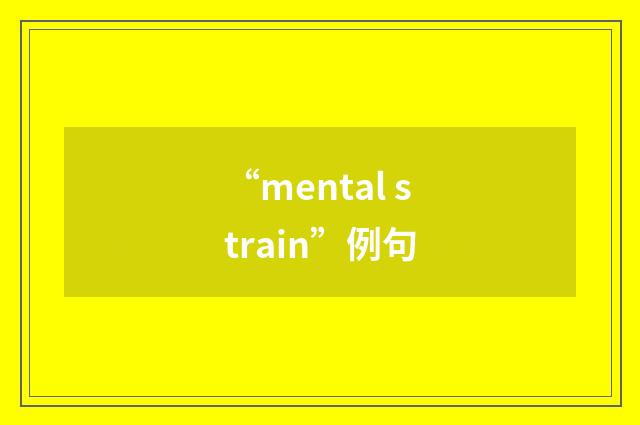“mental strain”例句