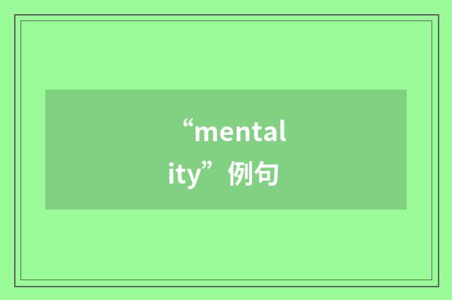 “mentality”例句