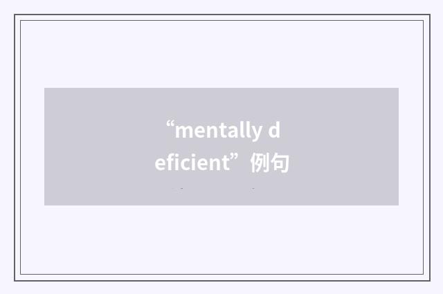“mentally deficient”例句