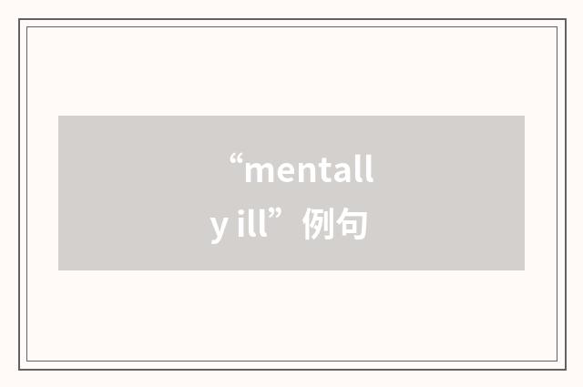 “mentally ill”例句