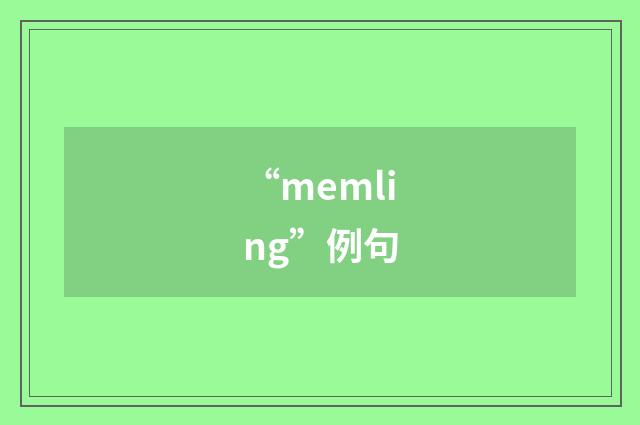“memling”例句