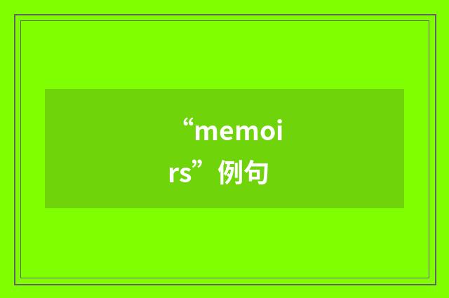 “memoirs”例句