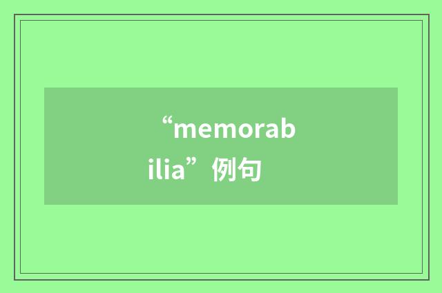 “memorabilia”例句
