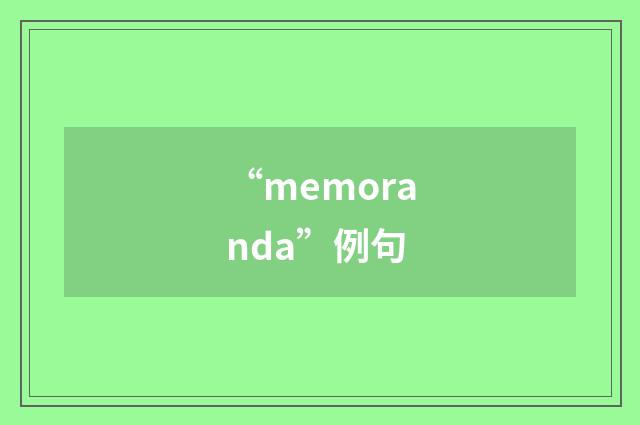 “memoranda”例句