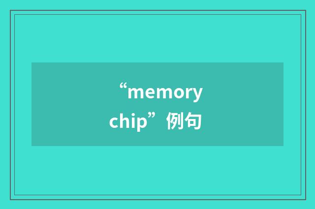 “memory chip”例句