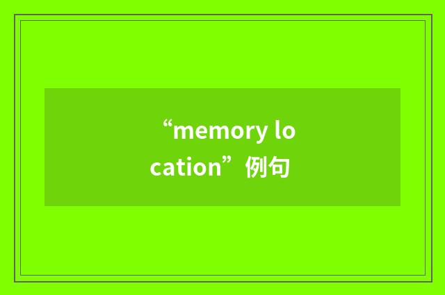 “memory location”例句
