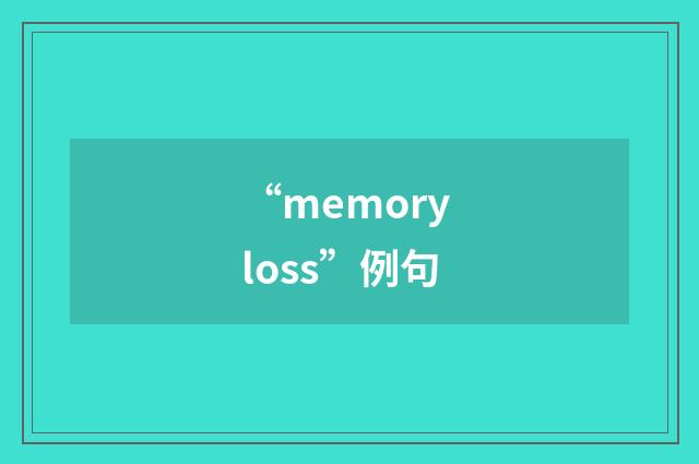 “memory loss”例句