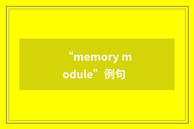 “memory module”例句