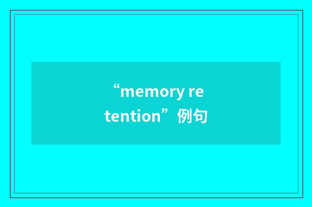 “memory retention”例句