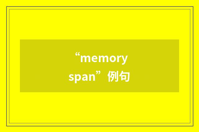 “memory span”例句