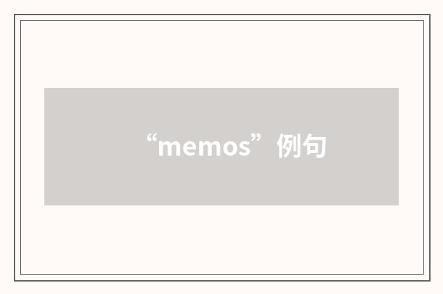“memos”例句