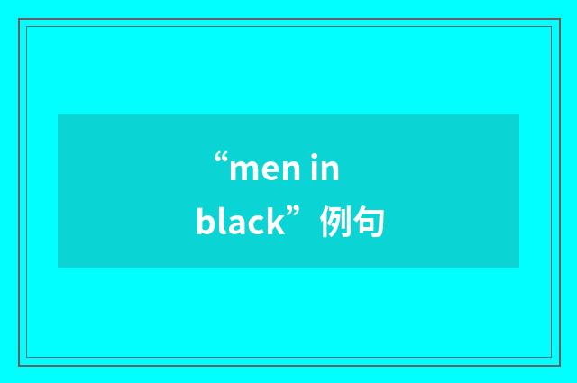 “men in black”例句