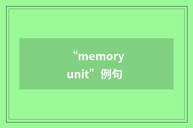 “memory unit”例句