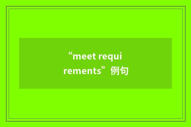 “meet requirements”例句
